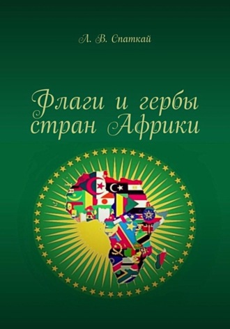 Обложка книги «Флаги и гербы стран Африки»