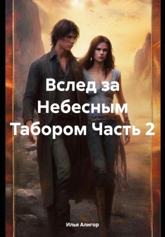 Обложка книги «Вслед за Небесным Табором Часть 2»