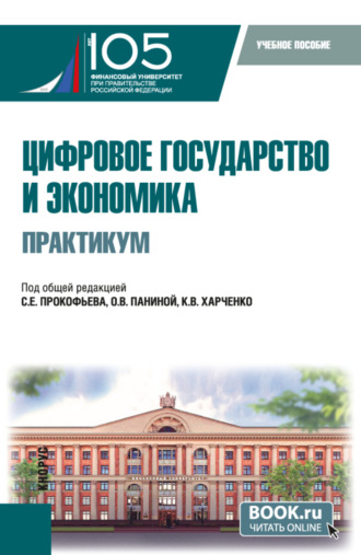Ольга Владимировна Панина. Цифровое государство и экономика. Практикум. (Бакалавриат, Магистратура). Учебное пособие.
