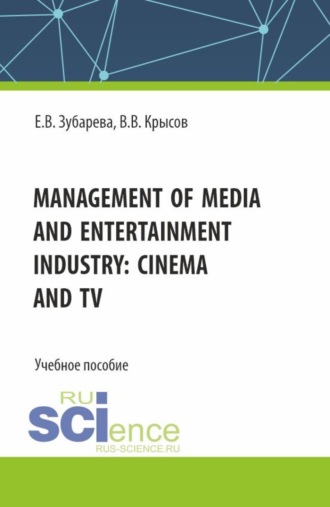 Management of media and entertainment industry: cinema and TV. (Бакалавриат, Специалитет). Учебное пособие.. Елена Вячеславовна Зубарева