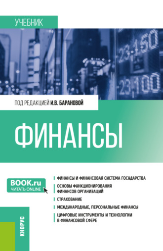 Елена Васильевна Костяева. Финансы. (Бакалавриат, Специалитет). Учебник.