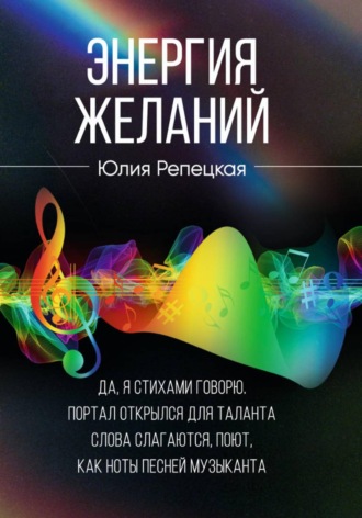 Обложка книги «Энергия желаний»