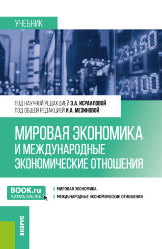 Элима Адамовна Исраилова. Мировая экономика и международные экономические отношения. (Бакалавриат). Учебник.