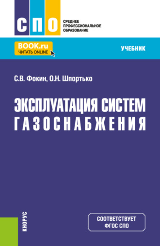 Оксана Николаевна Шпортько. Эксплуатация систем газоснабжения. (СПО). Учебник.
