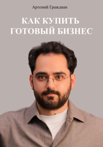 Обложка книги «Как купить готовый бизнес в России»