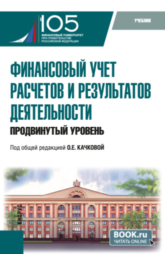 Елена Николаевна Домбровская. Финансовый учет расчетов и результатов деятельности (продвинутый уровень). (Бакалавриат, Магистратура). Учебник.