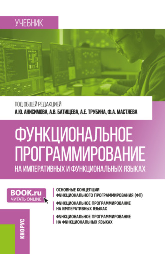 Александр Юрьевич Анисимов. Функциональное программирование на императивных и функциональных языках. (Бакалавриат). Учебник.