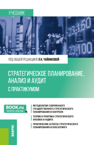 Галина Юрьевна Гагарина. Стратегическое планирование, анализ и аудит. С практикумом. (Бакалавриат, Магистратура). Учебник.