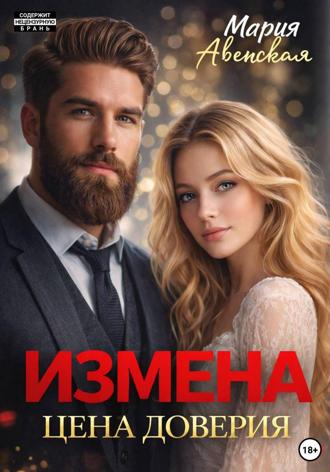 Обложка книги «Измена. Цена доверия»