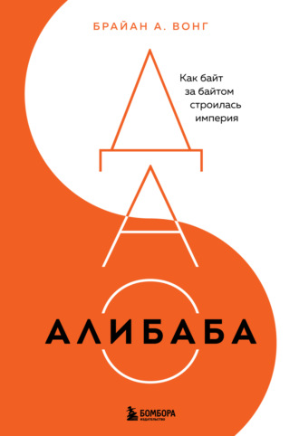 Обложка книги «ДАО Алибаба. Как байт за байтом строилась империя»