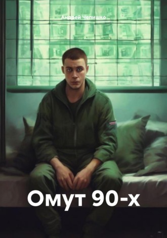 Обложка книги «Омут 90-х»