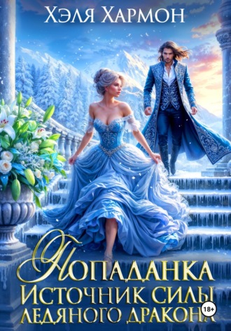 Обложка книги «Попаданка. Источник Силы Ледяного Дракона»