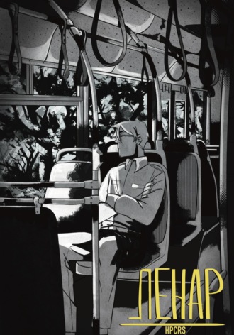 Обложка книги «Ленар, 1 глава: «Бойтесь своих желаний»»