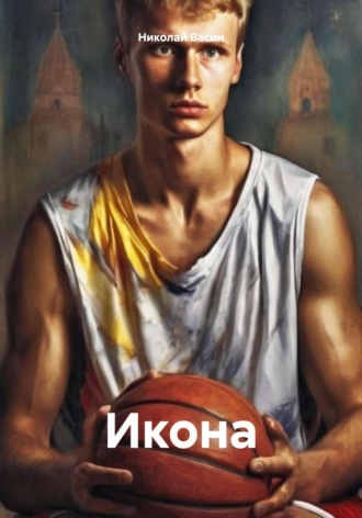 Обложка книги «Икона»