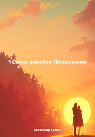Обложка книги «Человек-амфибия: Продолжение»