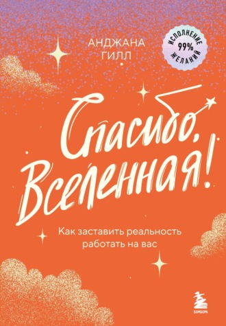 Обложка книги «Спасибо, Вселенная! Как заставить реальность работать на вас»