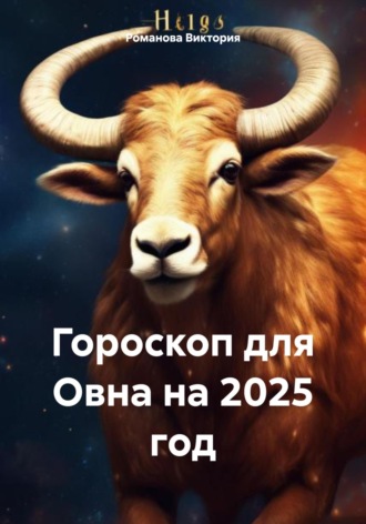 Обложка книги «Гороскоп для Овна на 2025 год»