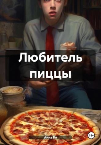 Обложка книги «Любитель пиццы»