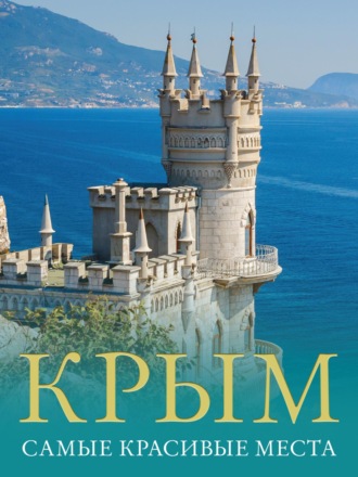 Обложка книги «Крым. Самые красивые места»