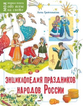 Обложка книги «Энциклопедия праздников народов России»