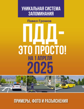 Обложка книги «ПДД – это просто. Примеры, фото и разъяснения на 1 апреля 2025 года»