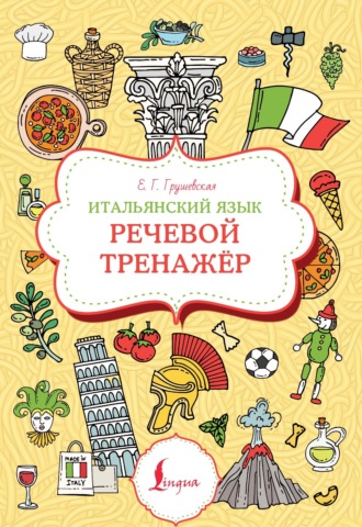 Обложка книги «Итальянский язык. Речевой тренажер»