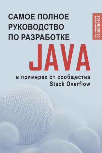 Обложка книги «Java. Самое полное руководство по разработке в примерах от сообщества Stack Overflow»