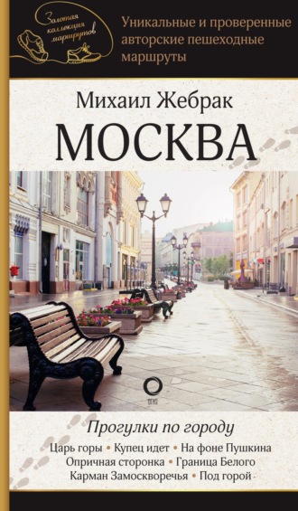 Обложка книги «Москва. Прогулки по городу»