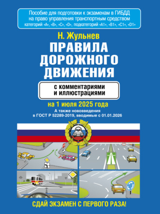 Обложка книги «Правила дорожного движения с комментариями и иллюстрациями на 1 июля 2025 года»