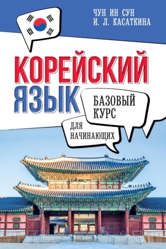 Обложка книги «Корейский язык для начинающих. Базовый курс»