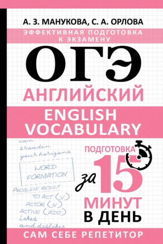 Обложка книги «ОГЭ. Английский. English vocabulary. Подготовка за 15 минут в день»