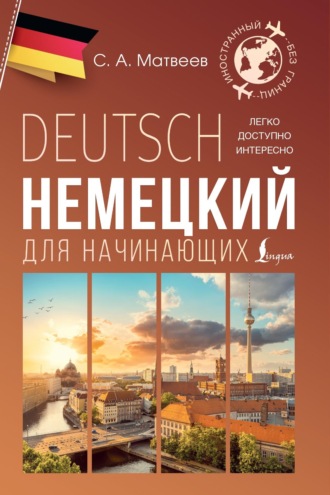 Обложка книги «Немецкий для начинающих»