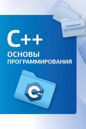 Обложка книги «С++. Основы программирования»