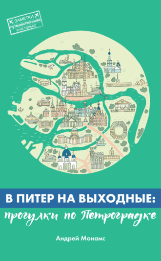 Обложка книги «В Питер на выходные: прогулки по Петроградке»