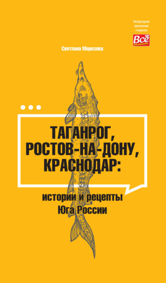 Обложка книги «Таганрог, Ростов-на-Дону, Краснодар. Истории и рецепты Юга России»