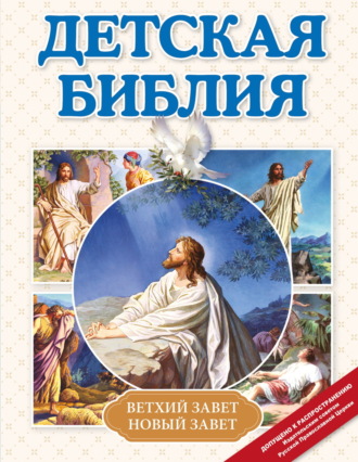 Обложка книги «Детская Библия»