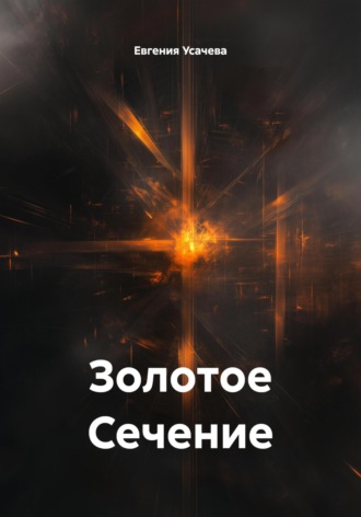 Обложка книги «Золотое Сечение»