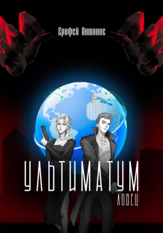 Ерофей Антонов. Ультиматум.Ловец