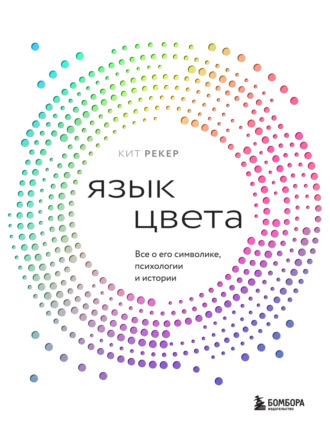 Обложка книги «Язык цвета. Все о его символике, психологии и истории»
