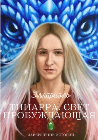 Эллариэль. Тинарра. Свет пробуждающая