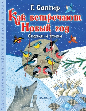 Обложка книги «Как встречают Новый год. Сказки и стихи»