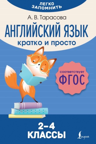 Обложка книги «Английский язык. Кратко и просто. 2–4 классы (ФГОС)»