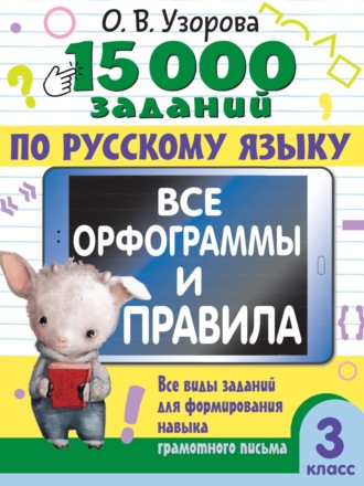 О. В. Узорова. 15000 заданий по русскому языку. Все орфограммы и правила. Все виды заданий для формирования навыка грамотного письма. 3 класс
