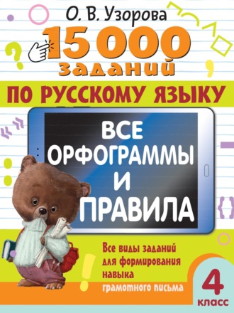 О. В. Узорова. 15000 заданий по русскому языку. Все орфограммы и правила. Все виды заданий для формирования навыка грамотного письма. 4 класс