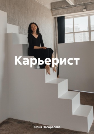 Обложка книги «Карьерист»