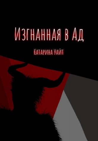 Обложка книги «Изгнанная в ад»