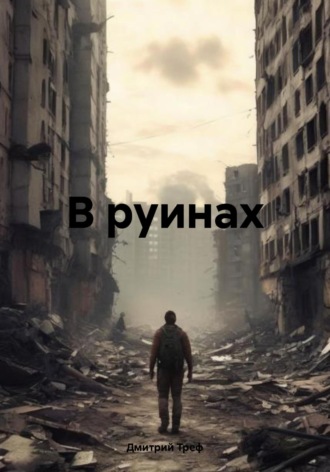 Обложка книги «В руинах»