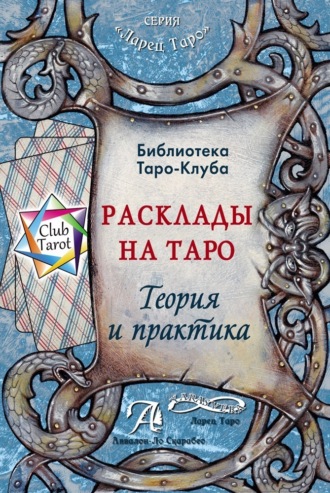 Обложка книги «Расклады на картах Таро. Теория и практика»