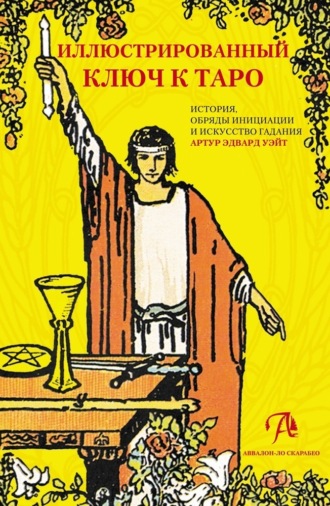 Обложка книги «Иллюстрированный ключ к Таро. История, обряды инициации и искусство гадания»