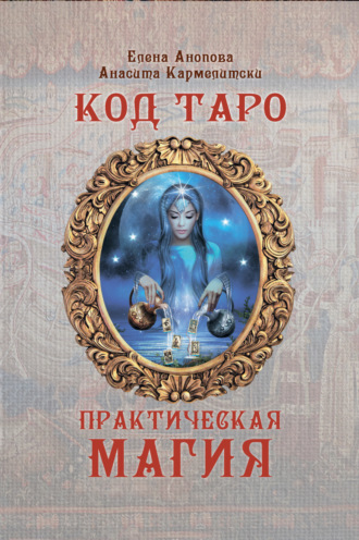 Обложка книги «Код Таро и Практическая Магия. Том III»